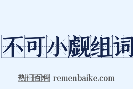 不可小觑组词是什么意思的图片